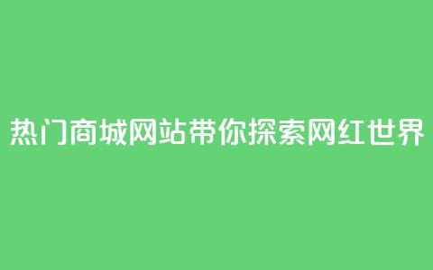 热门商城网站带你探索网红世界  第1张