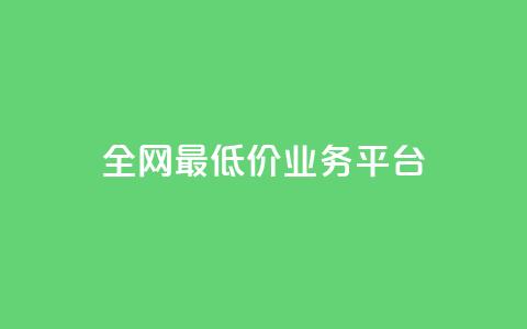 全网最低价业务平台,qq主页赞充值 - 抖音真人点赞微信购买 qq赞服务 第1张 全网最低价业务平台,qq主页赞充值 - 抖音真人点赞微信购买 qq赞服务 第1张