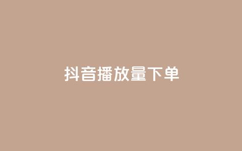 抖音播放量下单,24自助下单服务平台 - 抖音充粉丝 qq免费名片像素大作战 第1张 抖音播放量下单,24自助下单服务平台 - 抖音充粉丝 qq免费名片像素大作战 第1张