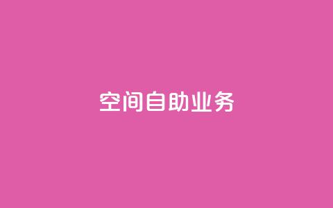 qq空间自助业务 - QQ空间自助服务全新上线，轻松管理你的个人空间!  第1张