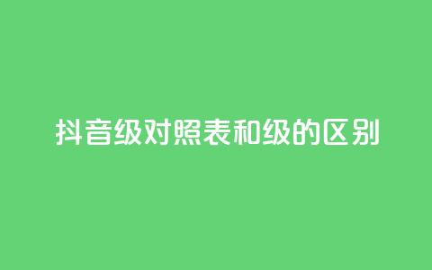 抖音75级对照表和60级的区别,ks打call刷亲密值软件 - 抖音粉丝 QQ访客精灵 第1张 抖音75级对照表和60级的区别,ks打call刷亲密值软件 - 抖音粉丝 QQ访客精灵 第1张