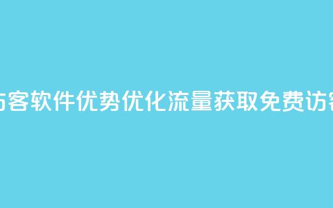 qq免费1000免费访客软件优势(优化流量获取:QQ免费1000访客软件分析) 第1张 qq免费1000免费访客软件优势(优化流量获取:QQ免费1000访客软件分析) 第1张