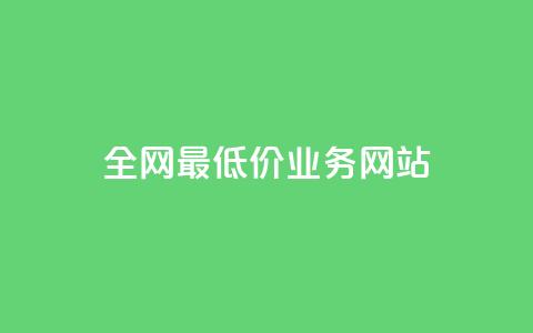 全网最低价业务网站,卡盟平台介绍 - 拼多多现金大转盘咋才能成功 怎么助力别人 第1张 全网最低价业务网站,卡盟平台介绍 - 拼多多现金大转盘咋才能成功 怎么助力别人 第1张