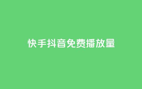 快手抖音免费播放量,QQ会员自助下单全网 - 拼多多电商 现金大转盘历史记录查询  第1张