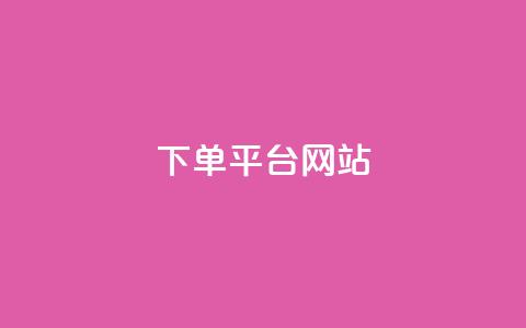 wb下单平台网站,qq超级会员卡盟平台 - 云商城-在线下单 业务互助群 第1张 wb下单平台网站,qq超级会员卡盟平台 - 云商城-在线下单 业务互助群 第1张