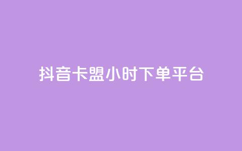 抖音卡盟24小时下单平台,空间业务下单24小时 - 2023QQ自助下单入口 黑科技免费开户口qq 第1张 抖音卡盟24小时下单平台,空间业务下单24小时 - 2023QQ自助下单入口 黑科技免费开户口qq 第1张