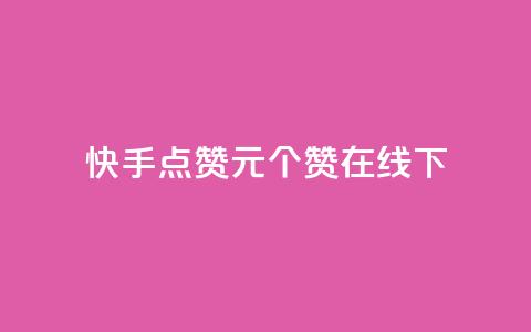 快手点赞1元100个赞在线下 - 快手点赞服务上线 每元可获得100个赞!  第1张