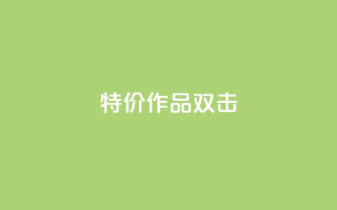 KS特价作品双击,qq空间访客量低价 - 一块钱1万播放量 qq年卡超级会员活动价 第1张 KS特价作品双击,qq空间访客量低价 - 一块钱1万播放量 qq年卡超级会员活动价 第1张