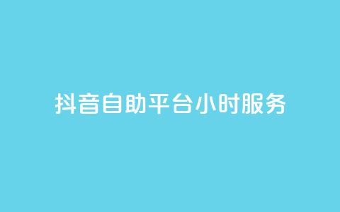 抖音自助平台24小时服务,cf手游黑科技辅助软件 - 快手免费10万赞下载 抖音苹果怎么用微信充值 第1张 抖音自助平台24小时服务,cf手游黑科技辅助软件 - 快手免费10万赞下载 抖音苹果怎么用微信充值 第1张