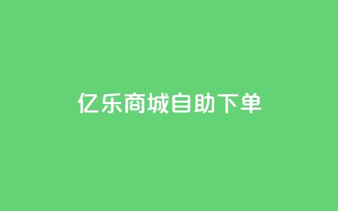 亿乐商城自助下单,抖音点赞24小时在线下单免费 - 抖音1到70级价格表 小红书低价播放量在线下单 第1张 亿乐商城自助下单,抖音点赞24小时在线下单免费 - 抖音1到70级价格表 小红书低价播放量在线下单 第1张