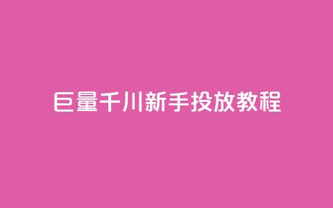 巨量千川新手投放教程,商城自助下单网站苹果双开 - 拼多多砍价助力助手 拼多多一直出现锦鲤怎么办 第1张 巨量千川新手投放教程,商城自助下单网站苹果双开 - 拼多多砍价助力助手 拼多多一直出现锦鲤怎么办 第1张