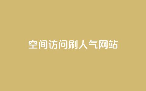 qq空间访问刷人气网站,qq24小时全自助下单网站 - 拼多多帮砍助力软件 拼团吧 第1张 qq空间访问刷人气网站,qq24小时全自助下单网站 - 拼多多帮砍助力软件 拼团吧 第1张