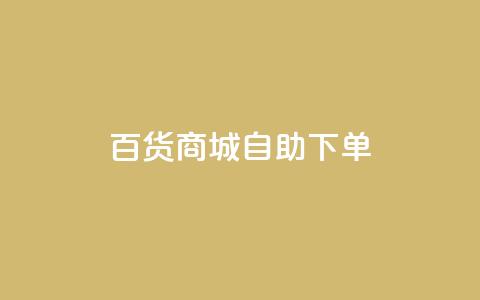 百货商城自助下单,充抖音流量怎么充 - 抖音全自动辅助软件 全民k歌真人粉去哪买 第1张 百货商城自助下单,充抖音流量怎么充 - 抖音全自动辅助软件 全民k歌真人粉去哪买 第1张