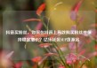 抖音买粉丝，如何在抖音上高效购买粉丝并保持稳定增长？亿乐社区SUP货源站