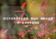 世卫大会驳回涉台提案，国台办：国际社会坚持一中原则不容挑战