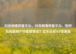 抖音刷播放量平台，抖音刷播放量平台，如何在海量用户中脱颖而出？亿乐社区SUP货源站