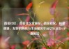 直客社区，直客社区货源站，直客社区，构建便捷、友好的购房与生活服务平台亿乐社区SUP货源站