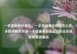 一手货源低价商品，一手货源低价商品怎么卖，手把手教你获取一手货源低价商品亿乐社区低价自营货源站