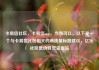 卡易信社区，卡易信app，当然可以。以下是一个与卡易信社区相关的高质量标题建议，亿乐社区低价自营货源站