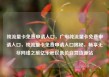 纯流量卡免费申请入口，广电纯流量卡免费申请入口，纯流量卡免费申请入口揭秘，畅享无尽网络之旅亿乐社区低价自营货源站