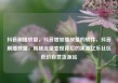 抖音刷播放量，抖音增加播放量的软件，抖音刷播放量，揭秘流量变现背后的黑幕亿乐社区低价自营货源站
