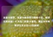 流量卡推荐，流量卡推荐排行榜前十名，畅享无限流量！十大热门流量卡推荐，满足你所有需求亿乐社区SUP货源站