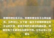 哔哩哔哩业务平台，哔哩哔哩业务平台网站服务，当然可以。以下是一篇关于哔哩哔哩业务平台的文章，使用不同的关键词构建标题，并保持每个关键词在标题中不同。亿乐社区SUP货源站