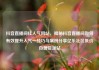 抖音直播间挂人气网站，揭秘抖音直播间如何有效提升人气—技巧与案例分享亿乐社区低价自营货源站