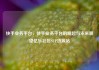快手业务平台，快手业务平台的崛起与未来展望亿乐社区SUP货源站