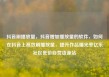 抖音刷播放量，抖音增加播放量的软件，如何在抖音上高效刷播放量，提升作品曝光率亿乐社区低价自营货源站