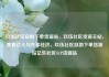 玖伍社区自助下单货源站，玖伍社区货源主站，美食达人与共享经济，玖伍社区自助下单货源站亿乐社区SUP货源站