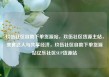 玖伍社区自助下单货源站，玖伍社区货源主站，美食达人与共享经济，玖伍社区自助下单货源站亿乐社区SUP货源站