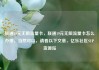 联通19元无限流量卡，联通19元无限流量卡怎么办理，当然可以，请看以下文章，亿乐社区SUP货源站
