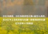小红书阅读，小红书阅读笔记满15篇怎么弄的，在小红书上寻找灵感与乐趣—探索阅读的乐趣亿乐社区SUP货源站