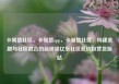 卡易信社区，卡易信app，卡易信社区，构建金融与社区融合的新桥梁亿乐社区低价自营货源站