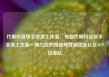 代刷抖音快手业务工作室，专业代刷抖音快手业务工作室—助力您的短视频营销亿乐社区SUP货源站