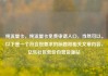 纯流量卡，纯流量卡免费申请入口，当然可以。以下是一个符合您要求的标题和相关文章内容。亿乐社区低价自营货源站