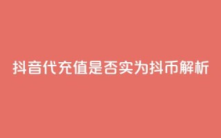 抖音iOS代充值是否实为抖币解析
