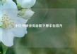 小红书刷业务自助下单平台官方