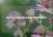 小红书上的定位地点是哪个地图公司的?