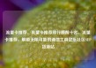 流量卡推荐，流量卡推荐排行榜前十名，流量卡推荐，解锁无限可能的通信工具亿乐社区SUP货源站