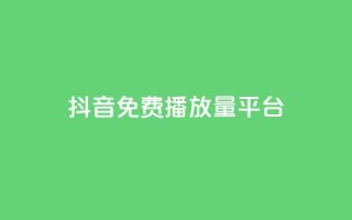 抖音免费播放量平台,抖音24小时自助30元1000赞 - qq业务网 - QQ名片互赞秒回软件