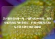买抖音粉丝10元一万，抖音10元1000粉丝，揭秘！轻松获得百万抖音粉丝，只需10元即可实现！亿乐社区低价自营货源站