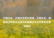 代刷社区，代刷社区低价货源，代刷社区，揭秘非法网络平台背后的黑幕亿乐社区低价自营货源站