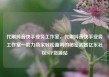 代刷抖音快手业务工作室，代刷抖音快手业务工作室—助力商家轻松盈利的秘密武器亿乐社区SUP货源站