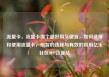 流量卡，流量卡哪个最好用又便宜，如何选择和使用流量卡，明智的选择与有效的利用亿乐社区SUP货源站