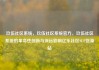 玖伍社区系统，玖伍社区系统官方，玖伍社区系统的革命性创新与深远影响亿乐社区SUP货源站