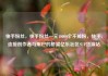 快手粉丝，快手粉丝一元10000个不掉粉，快手，连接创作者与用户的桥梁亿乐社区SUP货源站