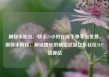 刷快手粉丝，快手24小时在线下单平台免费，刷快手粉丝，解锁增长的秘密武器亿乐社区SUP货源站
