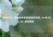操盘必读：影响股市利好或利空消息_2025年5月23日_财经新闻